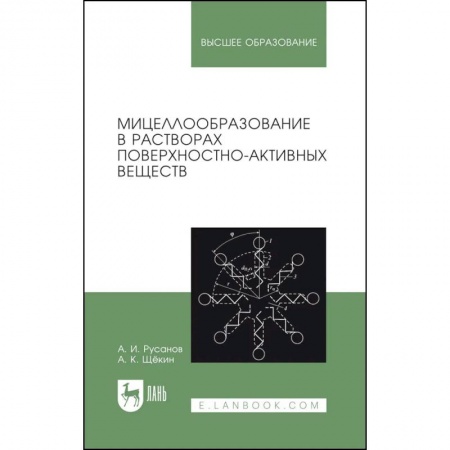 Химические науки, книга Мицеллообразование в растворах поверхностно-активных веществ. Монография купить по низкой цене