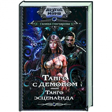 Русское фэнтези, книга Танго с демоном. Танго эсценарида купить по низкой цене