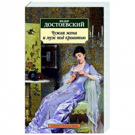 Русская классика, книга Чужая жена и муж под кроватью купить по низкой цене
