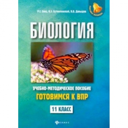 Биология, книга Биология. 11 класс. Готовимся к ВПР купить по низкой цене