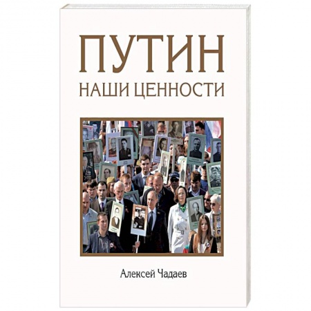 Политика, книга Путин. Наши ценности купить по низкой цене