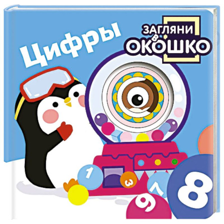 Обучение счету. Математика, книга Загляни в окошко! Цифры купить по низкой цене