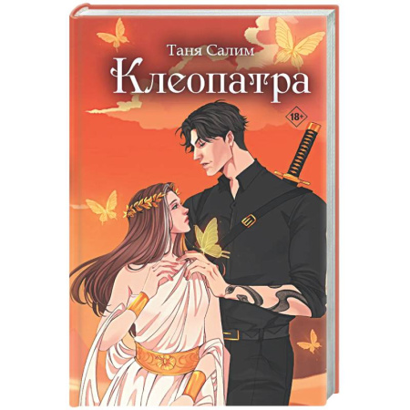 Русское фэнтези, книга Клеопатра купить по низкой цене