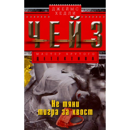 Зарубежный детектив, книга Не тяни тигра за хвост купить по низкой цене
