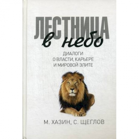 Политология, книга Лестница в небо купить по низкой цене