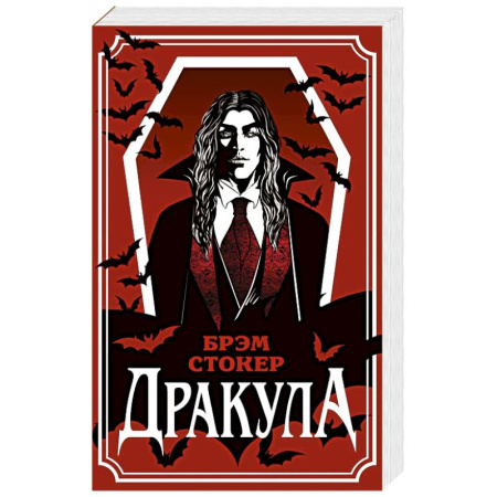 Зарубежная современная проза, книга Дракула купить по низкой цене