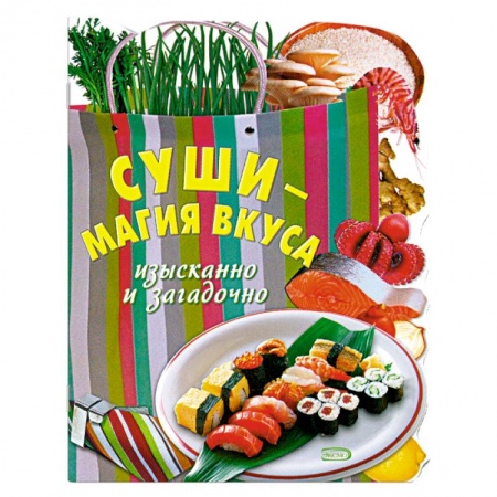 Книги, книга Суши - магия вкуса. Изысканно и загадочно купить по низкой цене