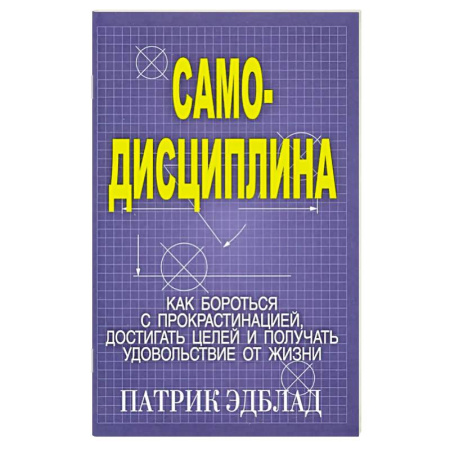 Достижение успеха в работе и бизнесе, книга Самодисциплина: Как бороться с прокрастинацией купить по низкой цене