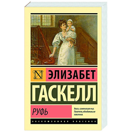 Зарубежная классика, книга Руфь купить по низкой цене