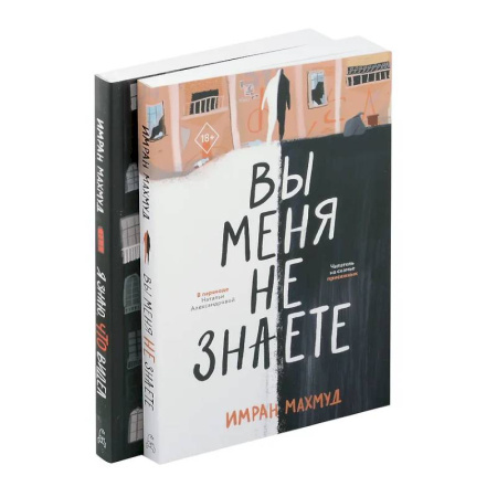 Зарубежный детектив, книга Вы меня не знаете. Я знаю, что видел (комплект из 2-х книг) купить по низкой цене