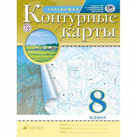 География, книга География. 8 класс. Контурные карты. РГО купить по низкой цене