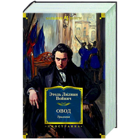 Зарубежная классика, книга Овод. Трилогия купить по низкой цене