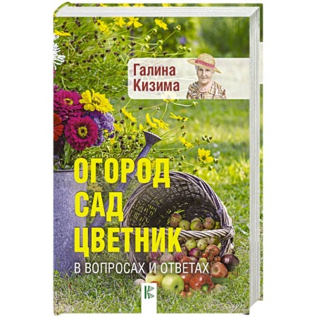 Общие работы по садоводству, книга Огород, сад, цветник в вопросах и ответах купить по низкой цене