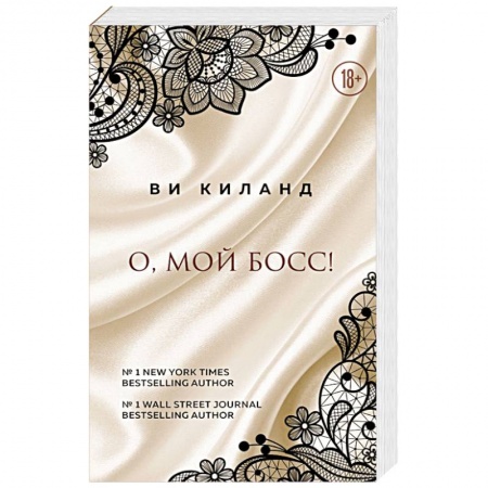 Зарубежный любовный роман, книга О, мой босс! купить по низкой цене