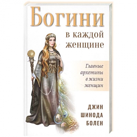 Психология личности, книга Богини в каждой женщине. Главные архетипы в жизни женщин купить по низкой цене