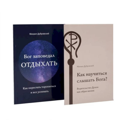 Православие в целом, книга Как научиться слышать Бога? Бог заповедал отдыхать (комплект из 2-х книг) купить по низкой цене