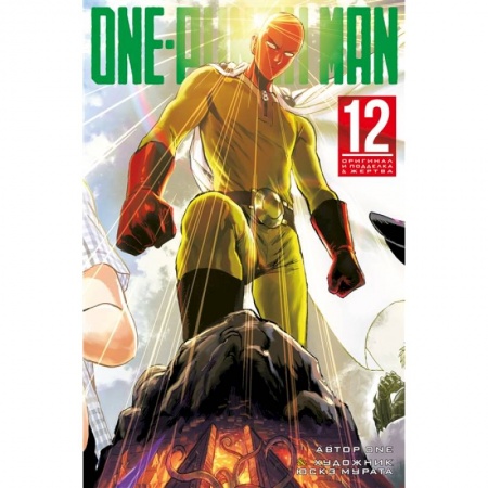 Комиксы. Манга, книга One-Punch Man 12. Книги 23-24: Оригинал и подделка. Жертва купить по низкой цене