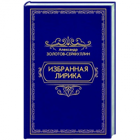 Русская поэзия, книга Избранная лирика купить по низкой цене