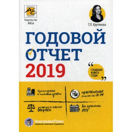 Бухучет. Общие вопросы, книга Годовой отчет 2019 купить по низкой цене