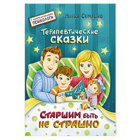 Сказки отечественных писателей, книга Старшим быть не страшно купить по низкой цене