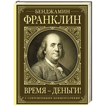 Публицистика, книга Время - деньги! купить по низкой цене
