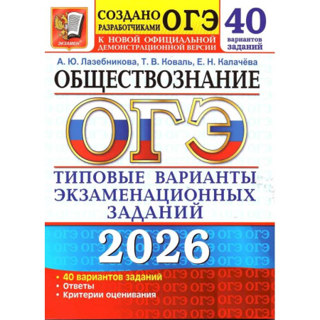 Обществознание, книга ОГЭ 2026. Обществознание. 40 вариантов. Типовые варианты экзаменационных заданий от разработчиков ОГЭ купить по низкой цене