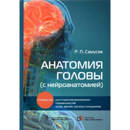 Общие справочники, книга Анатомия головы (с нейроанатомией). Руководство для студентов медицинских специальностей вузов купить по низкой цене