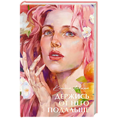 Отечественный любовный роман, книга Держись от него подальше купить по низкой цене
