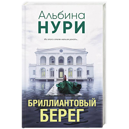 Триллеры, книга Бриллиантовый берег купить по низкой цене
