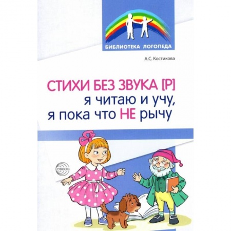 Логопедия, книга Стихи без звука [Р]. Я читаю и учу, я пока что не рычу купить по низкой цене