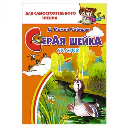 Сказки отечественных писателей, книга Серая шейка  купить по низкой цене