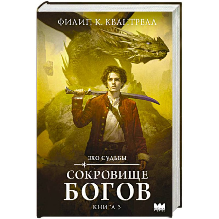 Зарубежное фэнтези, книга Сокровище богов купить по низкой цене