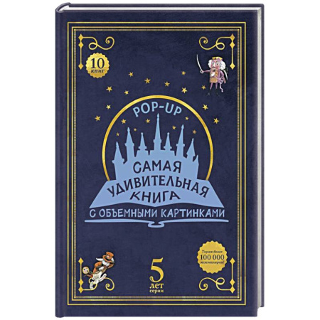 Новогодние книжки-игрушки, книга Адвент-календарь «Самая удивительная книга с объемными картинками» купить по низкой цене
