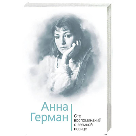 Мемуары, биографии деятелей культуры, искусства, книга Анна Герман. Сто воспоминаний о великой певице купить по низкой цене
