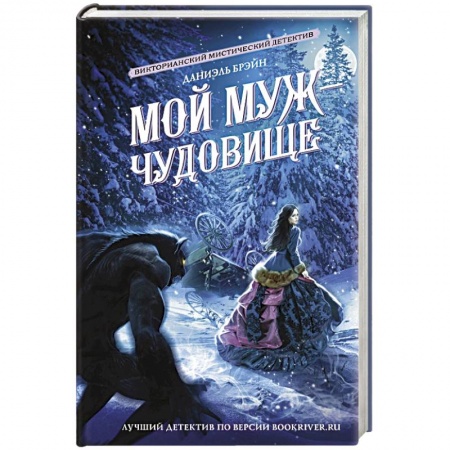 Зарубежный детектив, книга Мой муж - чудовище купить по низкой цене