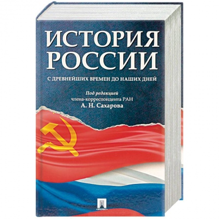 Историография. Общие работы, книга История России с древнейших времен до наших дней купить по низкой цене