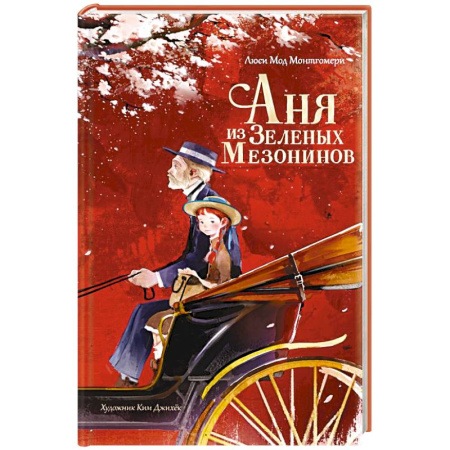 Повести и рассказы о детях, книга Аня из Зеленых Мезонинов купить по низкой цене