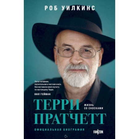 Культура, книга О великих фантастах (Комплект из двух книг Терри Пратчетт. Жизнь со сносками. Официальная биография + Хроники Брэдбери (Жизнь Рэя Брэдбери) купить по низкой цене