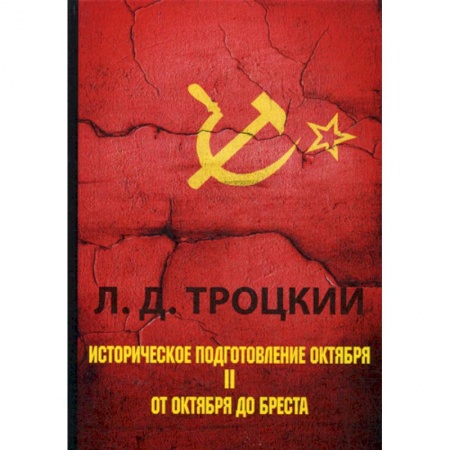 Исторический роман, книга Историческое подготовление Октября купить по низкой цене
