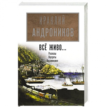 Мемуары, биографии деятелей культуры, искусства, книга Всё живо... купить по низкой цене