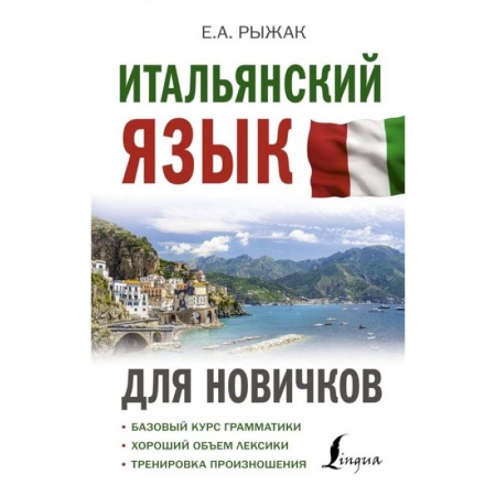 Учебники, самоучители, пособия, книга Итальянский язык для новичков купить по низкой цене
