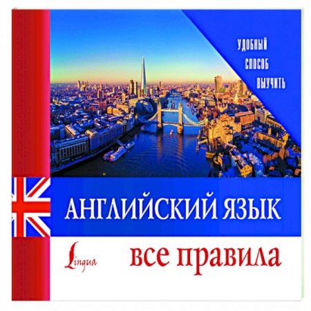 Английский язык, книга Английский язык. Все правила купить по низкой цене
