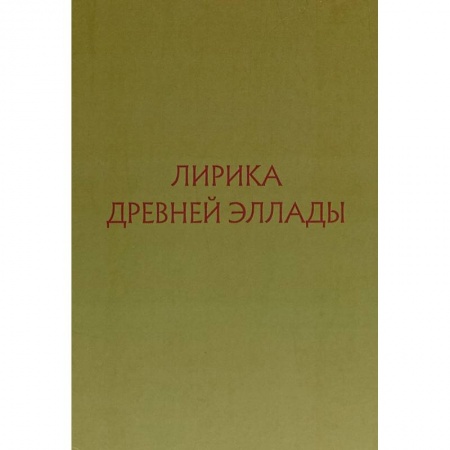 Зарубежная поэзия, книга Лирика Древней Эллады в переводах русских поэтов купить по низкой цене