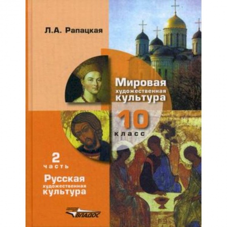 Мировая художественная культура, книга Мировая художественная культура. 10 класс. Учебник. В 2-х частях. Часть 2. РХК купить по низкой цене