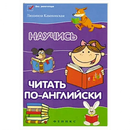 Книги для дошкольников (4-6 лет), книга Научись читать по-английски купить по низкой цене