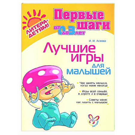 Знакомство с миром, развитие малыша, книга Лучшие игры для малышей купить по низкой цене