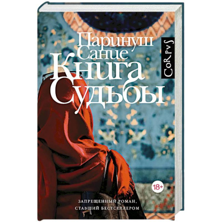 Зарубежная современная проза, книга Книга судьбы купить по низкой цене