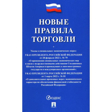Нормативные правовые акты, книга Новые правила торговли. Сборник нормативных правовых актов купить по низкой цене