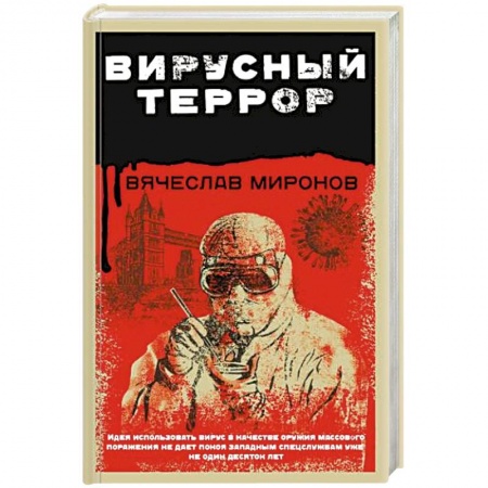Боевики, военные, книга Вирусный террор купить по низкой цене
