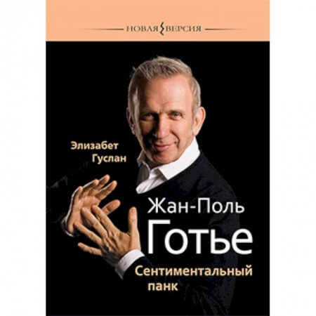 Публицистика, книга Жан-Поль Готье:Сентиментальный панк купить по низкой цене